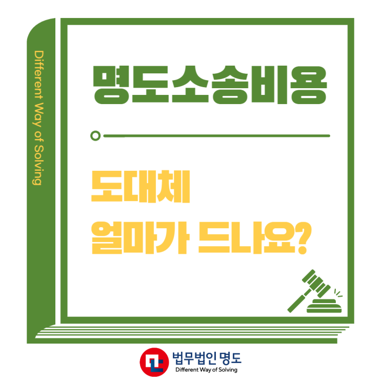  명도소송비용 도대체 얼마가 드나요?