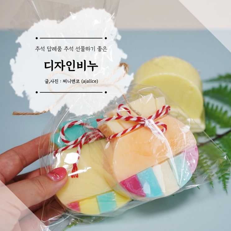 추석 선물 답례품으로 인기 좋은 수제비누 은가비비누 추석 선물 답례품으로 인기 좋은 수제비누 은가비비누