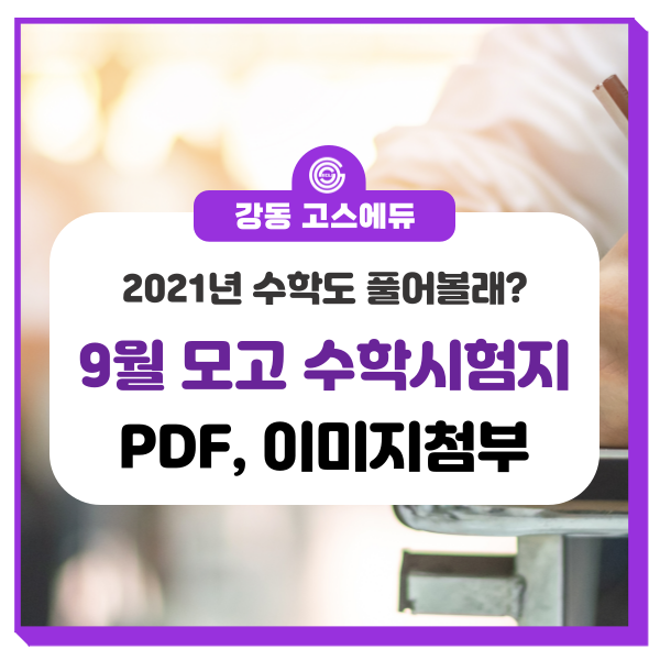  [대입 입시정보]  2023년 9월 모의고사 대비 - 2022학년도(2021년 시행) 수학 문제지 첨부, 9모 수학 시험범위