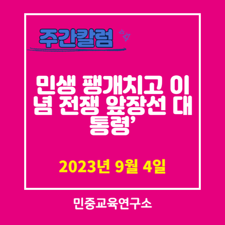  민생 팽개치고 이념 전쟁 앞장선 대통령 [민중교육연구소]