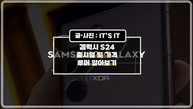  갤럭시 S24 출시일 및 가격 루머 알아보기