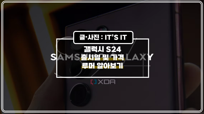 갤럭시 S24 출시일 및 가격 루머 알아보기