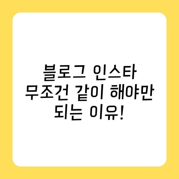  블로그 인스타그램같이 해야 하는 이유!