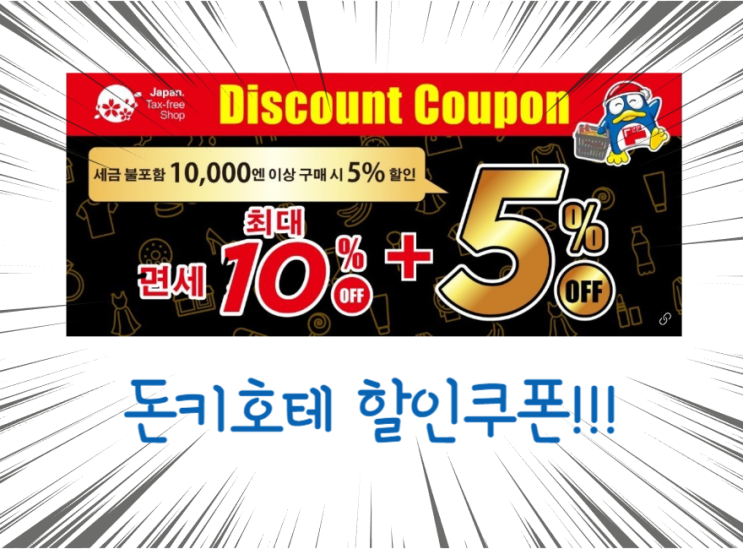  돈키호테 할인쿠폰 찾고 있다면? 쿠폰과 돈키호테 쇼핑리스트 확인