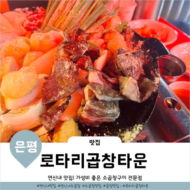  연신내 맛집 은평구 술집 가성비좋은 로타리곱창타운