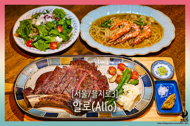  을지로 데이트 맛집 토마호크 스테이크 세트, 알로