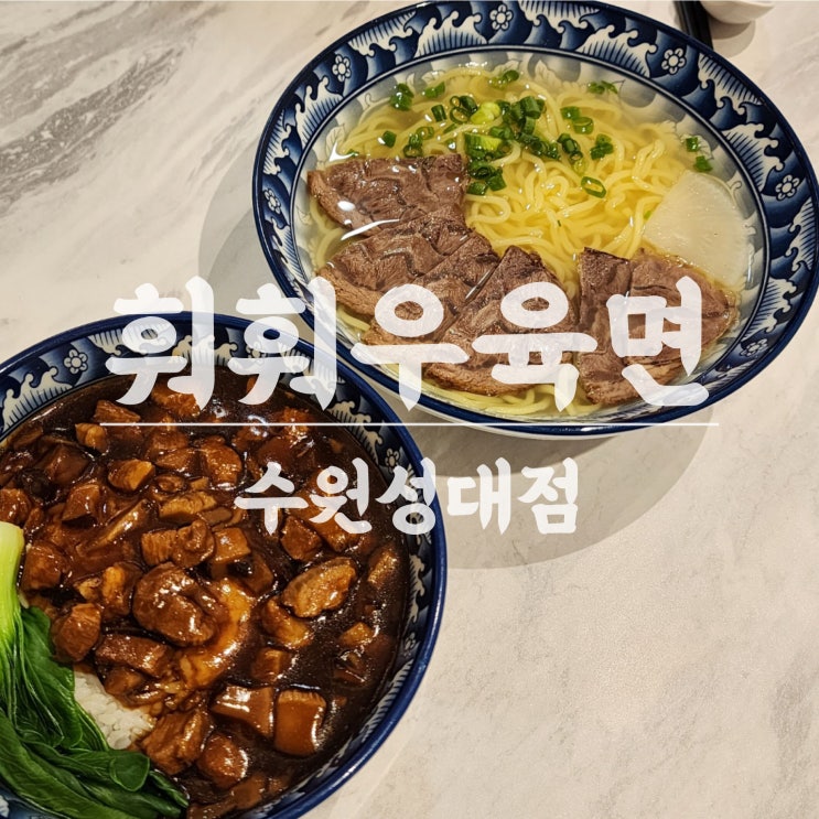  성대중식맛집 중국란줘우식 율전동중국집 훠훠우육면 깔끔한 우육면 리뷰