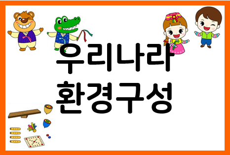  우리나라 환경구성, 전통놀이 또는 한복!