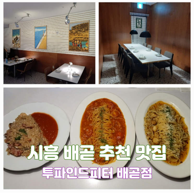 시흥 정왕동 맛집 투파인드피터 배곧점 배곧 신도시 아브뉴프랑에 파스타 잘하는 데이트 룸식당 시흥 정왕동 맛집 투파인드피터 배곧점 배곧 신도시 아브뉴프랑에 파스타 잘하는 데이트 룸식당