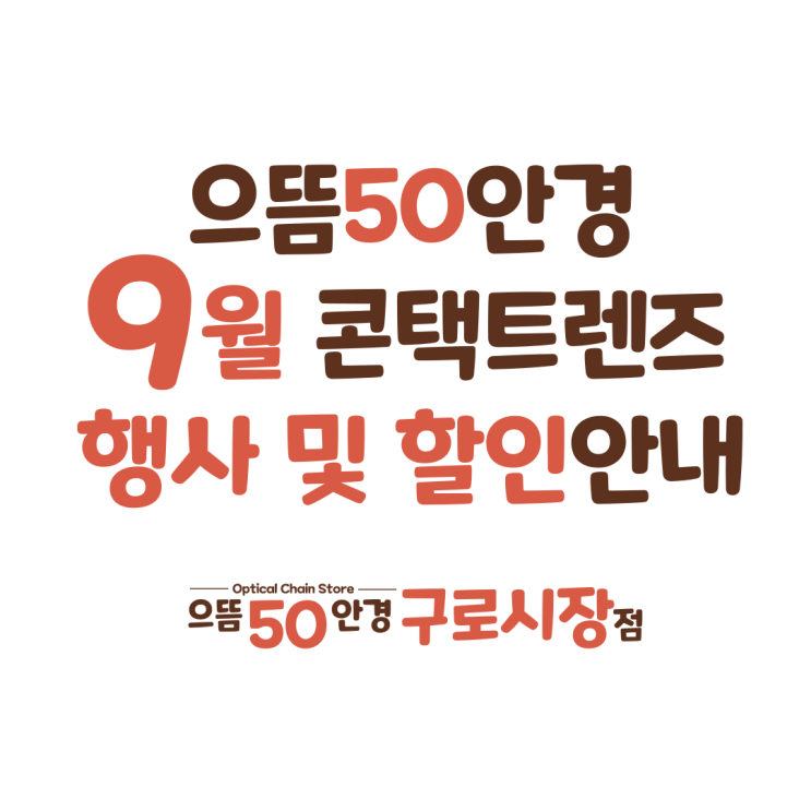  9월 남구로/가산디지털 원데이 한달 컬러 난시용 렌즈 추천 할인 증정 가격 행사