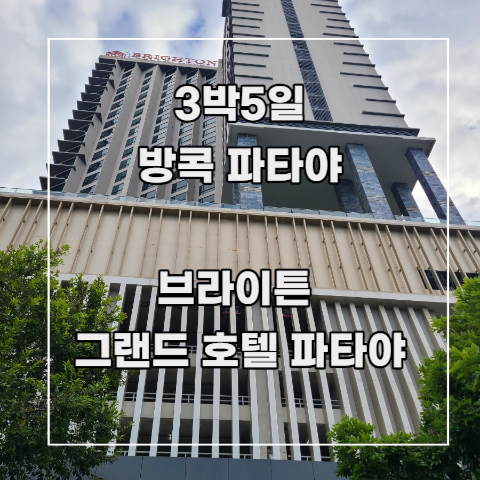  [3박 5일 방콕 파타야] 하나투어 패키지 3. 숙소 후기_ 브라이튼 그랜드 호텔 파타야 객실, 조식, 수영장, 키즈룸(키즈클럽), 헬스장