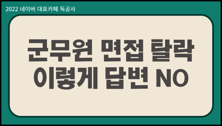  군무원 면접 탈락 합격 결정짓는 중요한 요소