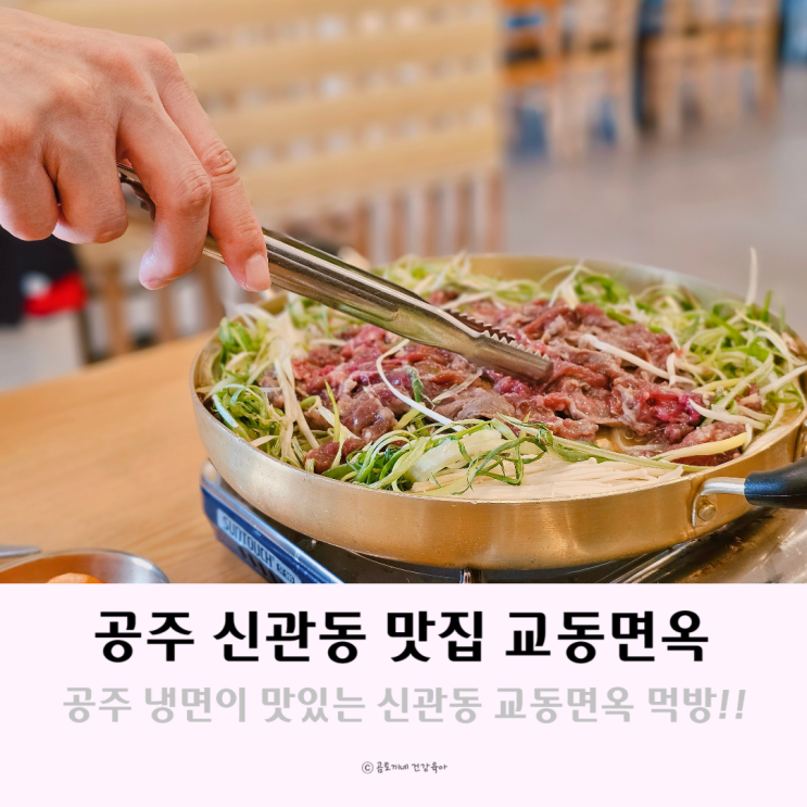 공주 냉면이 맛있는 신관동 맛집 교동면옥