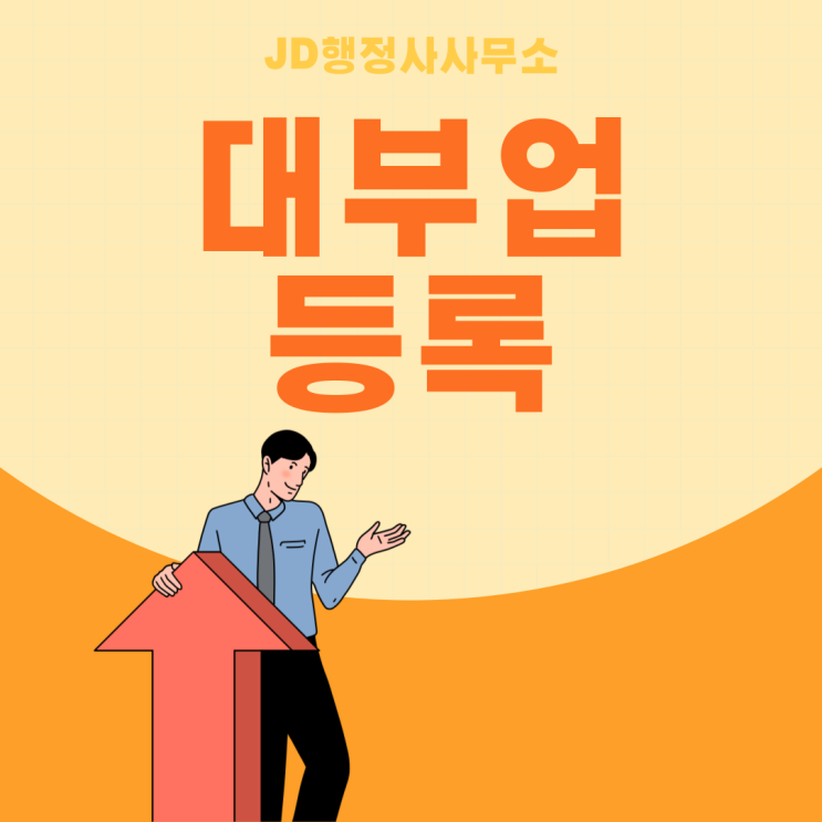  세종 대부업 등록 대행 행정사가 알려드리는 대부업 등록 준비서류와 결격사유 (천안 행정사)
