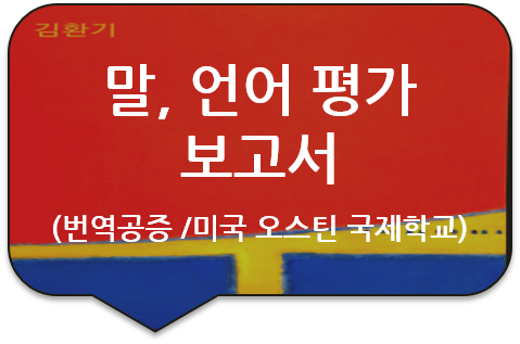 미국 텍사스주 오스틴 국제학교 입학서류, 말/ 언어 평가 보고서 번역공증 [양평/가평/포천/동두천 번역]