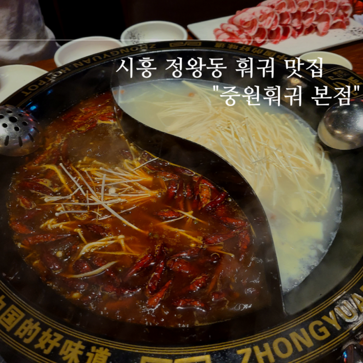 시흥 정왕동 맛집 추천 샤브샤브가 매력적인 "중원훠궈 본점" 시흥 정왕동 맛집 추천 샤브샤브가 매력적인 "중원훠궈 본점"