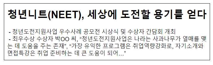 청년니트(NEET), 세상에 도전할 용기를 얻다 청년니트(NEET), 세상에 도전할 용기를 얻다