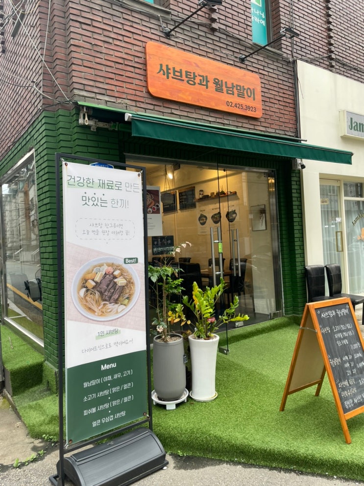  [삼전동 맛집/잠실 샤브샤브집] 월남쌈과 1인 샤브탕을 함께 맛볼 수 있는 '샤브탕과 월남말이'