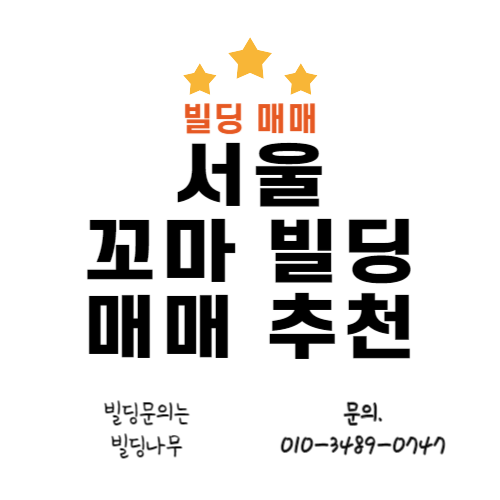  서울 꼬마빌딩 매매 송파구 55억 시세이하
