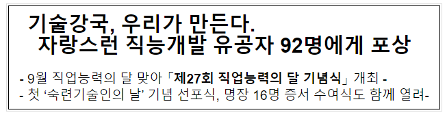 기술강국, 우리가 만든다. 자랑스런 직능개발 유공자 92명에게 포상 기술강국, 우리가 만든다. 자랑스런 직능개발 유공자 92명에게 포상