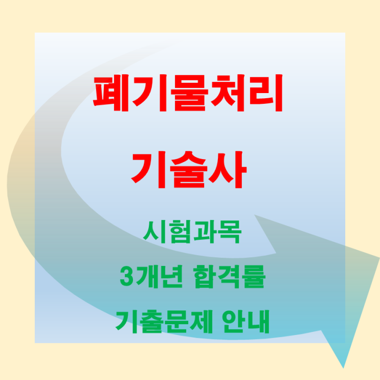  폐기물처리기술사 미리 알아두고 시작합니다.