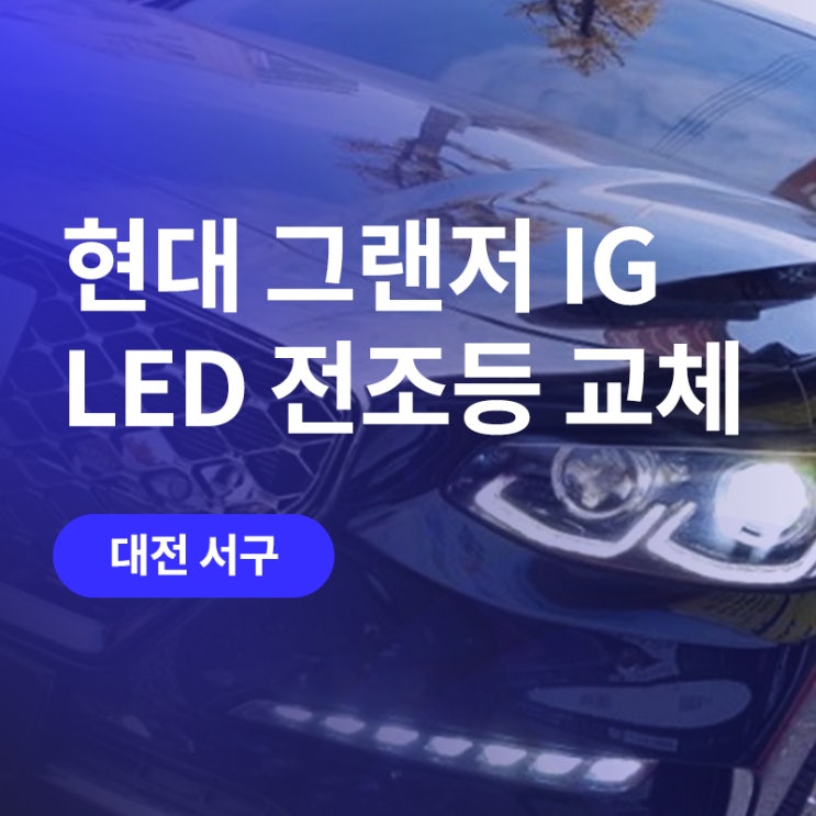  대전 led 전조등 교체 / 그랜저 ig 라이트 대전 튜닝 미스터불독에서