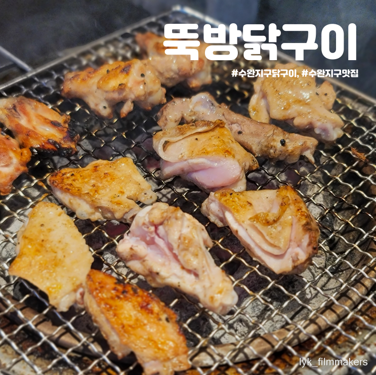 수완지구 닭구이 맛집 뚝방닭구이 회식 모임 장소 추천 수완지구 닭구이 맛집 뚝방닭구이 회식 모임 장소 추천