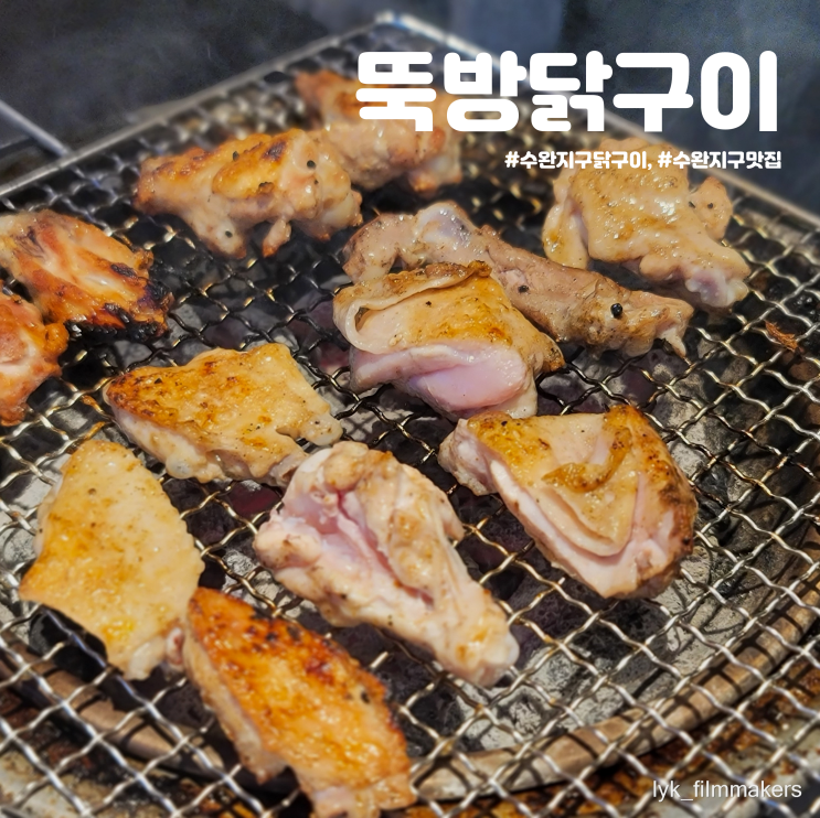 수완지구 닭구이 맛집 뚝방닭구이 회식 모임 장소 추천