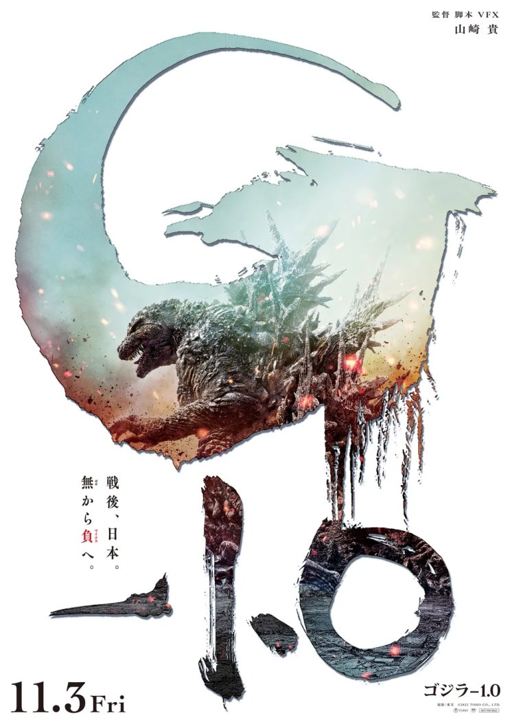  고질라 마이너스 원 -1.0 2023년 11월3일 일본 개봉, 발표회 및 신 예고편 공개