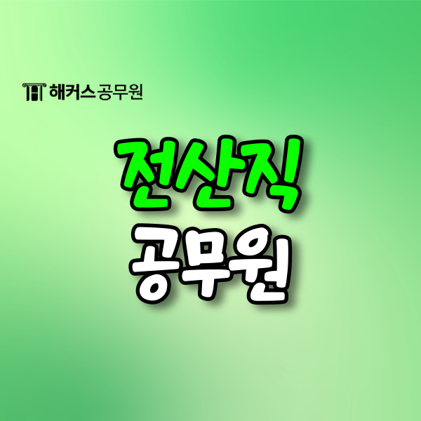 전산직공무원시험, 비전공자도 합격 할 수 있다! 전산직공무원시험, 비전공자도 합격 할 수 있다!