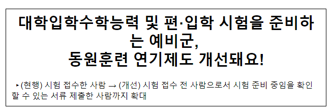 대학입학수학능력 및 편·입학 시험을 준비하는 예비군, 동원훈련 연기제도 개선돼요! 대학입학수학능력 및 편·입학 시험을 준비하는 예비군, 동원훈련 연기제도 개선돼요!