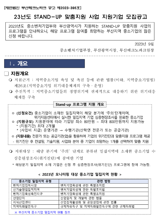 [부산] 2023년 3차 중소기업 밀집지역 위기대응 시스템구축사업 Stand-up 맞춤지원 모집 공고