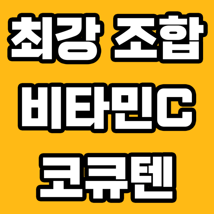  더 강력한 효과를 원한다면? 비타민C와 코큐텐의 조합