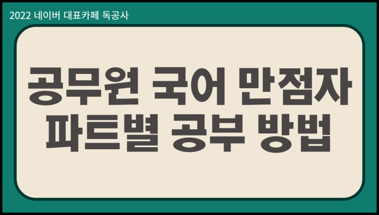  공무원 국어 한자 고유어 만점자의 파트별 공부법