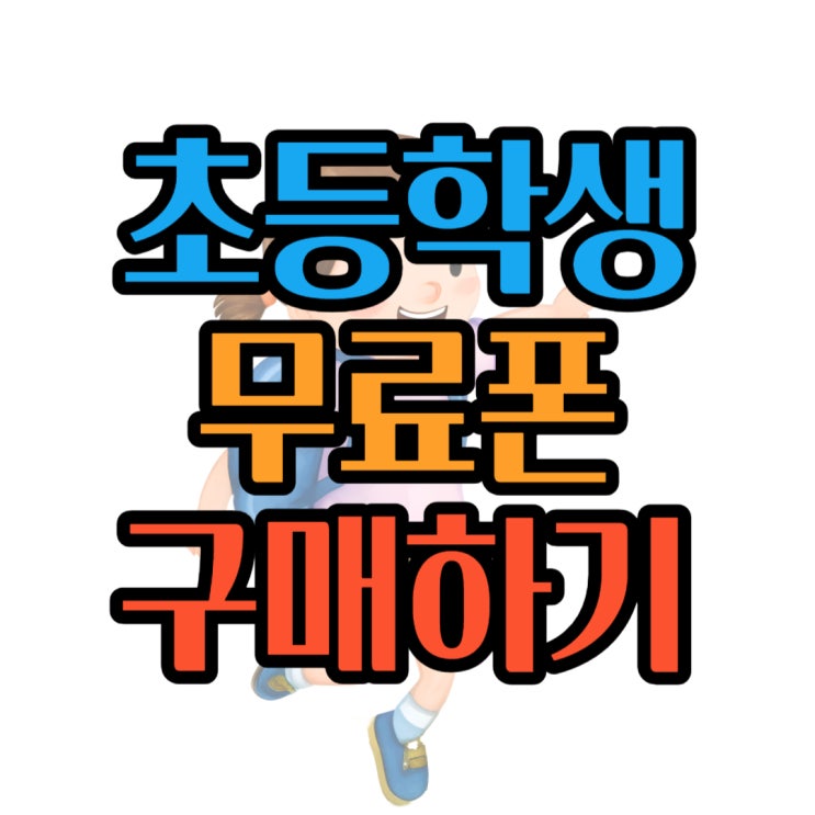 초등학생폰 추천 적정 가격 스펙 찾아보고 무료폰 구매하자 초등학생폰 추천 적정 가격 스펙 찾아보고 무료폰 구매하자