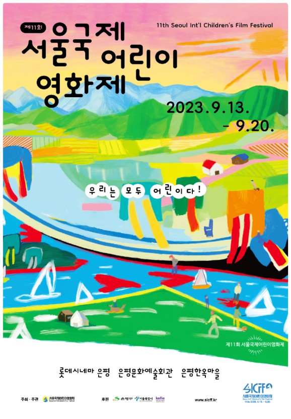 은평구, ‘서울국제어린이영화제’ 오는 13일 팡파르
