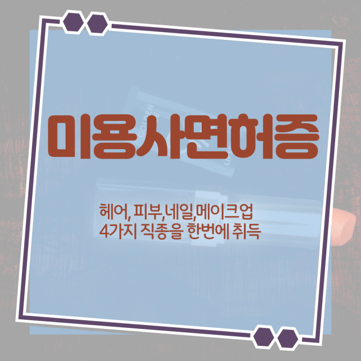  아이라인 반영구 샵 미용자격증 자격증비용 걱정 No! No .