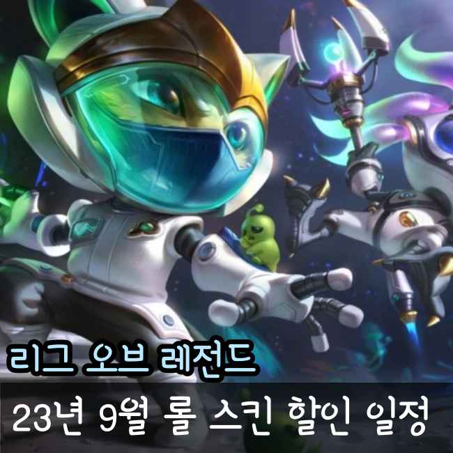  롤 스킨 세일 목록과 할인 일정(2023년 9월, 전설 포함)