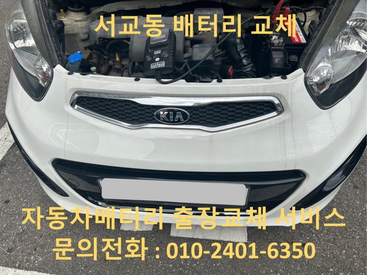  서교동 모닝 배터리 교체 자동차 밧데리 방전 출장 교환