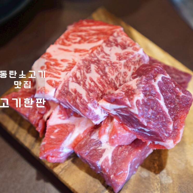  동탄 된장찌개 소고기 맛집 고기집 고기한판
