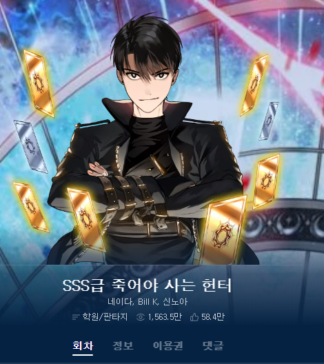  [카카오페이지,카카오웹툰/판타지] SSS급 죽어야 사는 헌터/웹툰 추천