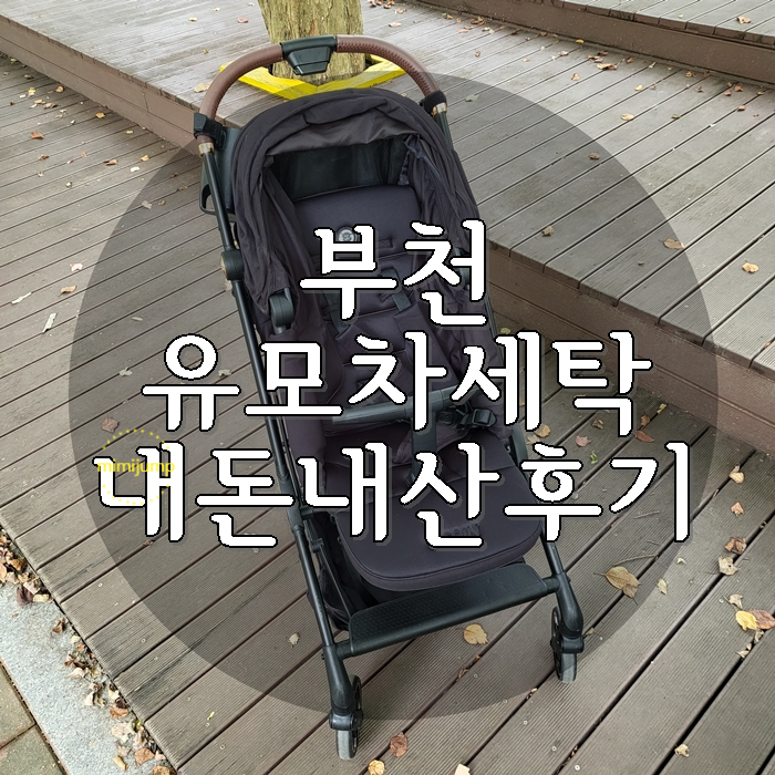  부천 절충형 유모차 세탁 비용 기간 및 후기