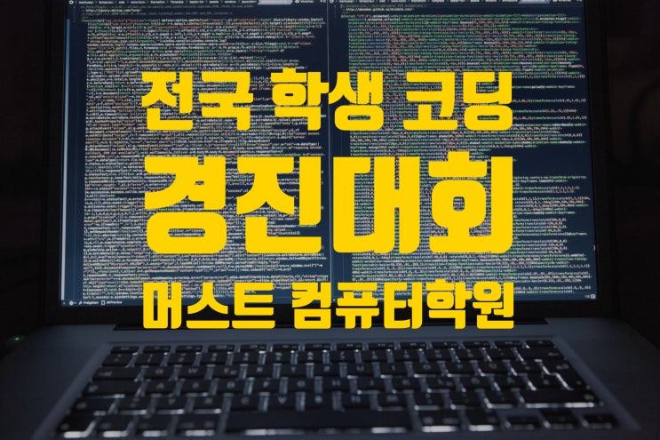  전국 학생 코딩 경진대회 - 운양동 김포 코딩학원, 머스트컴퓨터