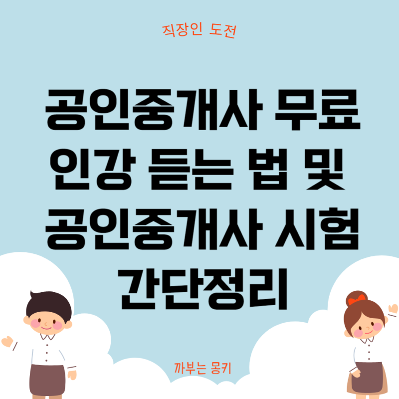 (직장인) 공인중개사 인강 무료로 듣는 법 및 공인중개사 시험 간단정리