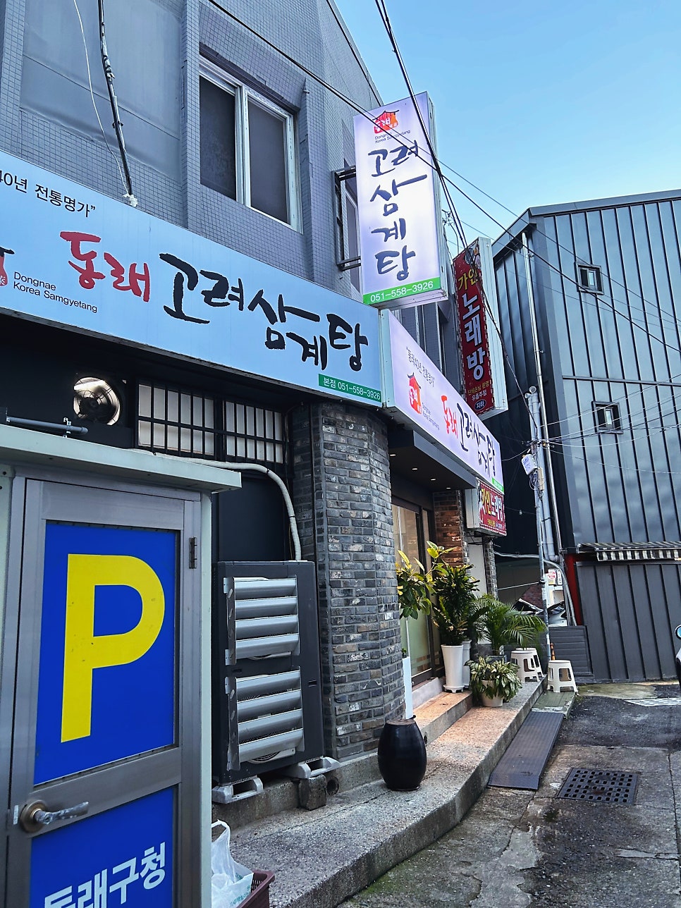 동래고려삼계탕 본점 사진 3
