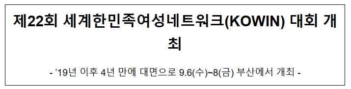 제22회 세계한민족여성네트워크(KOWIN) 대회 개최 제22회 세계한민족여성네트워크(KOWIN) 대회 개최