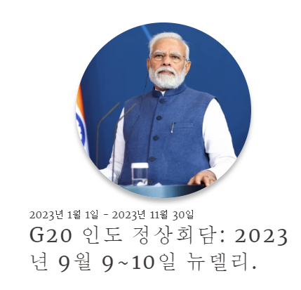 인도의 G20 <b>정상회담</b>, 바이든의 <b>베트남</b> 방문