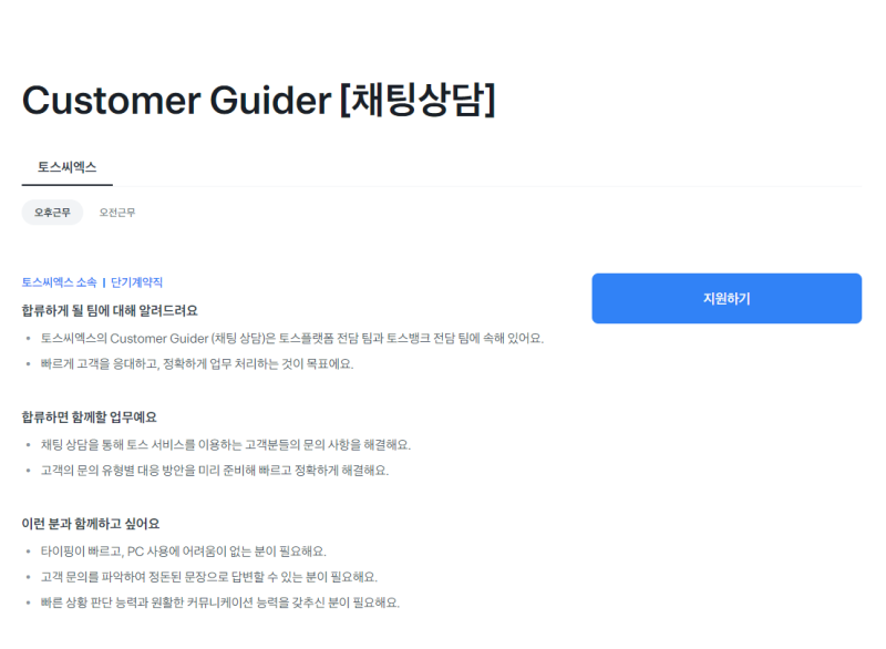 토스씨엑스 Customer Guider 합격후기