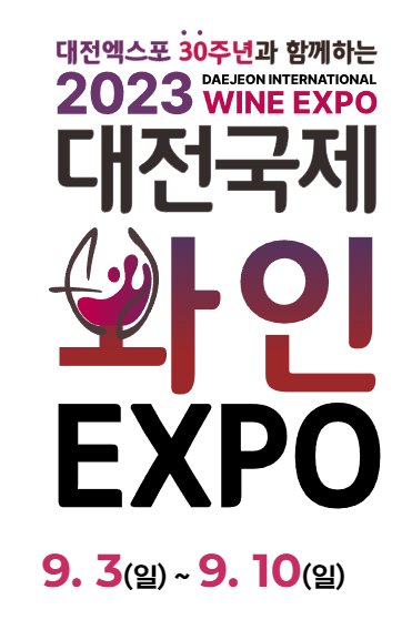  대전 국제와인엑스포 기본정보 라인업 프로그램 셔틀버스 총정리