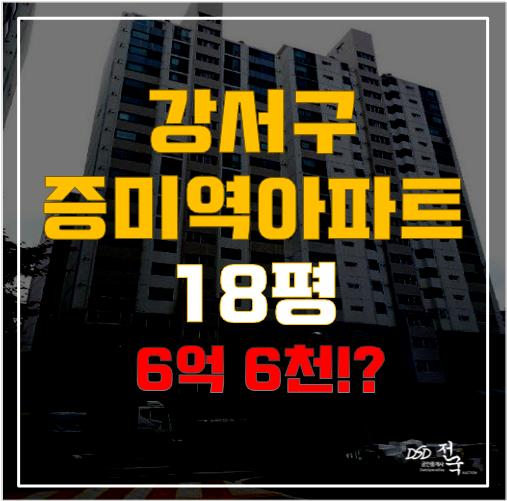 강서구아파트경매로 염창동 아파트가 6억대!? 9호선 역세권